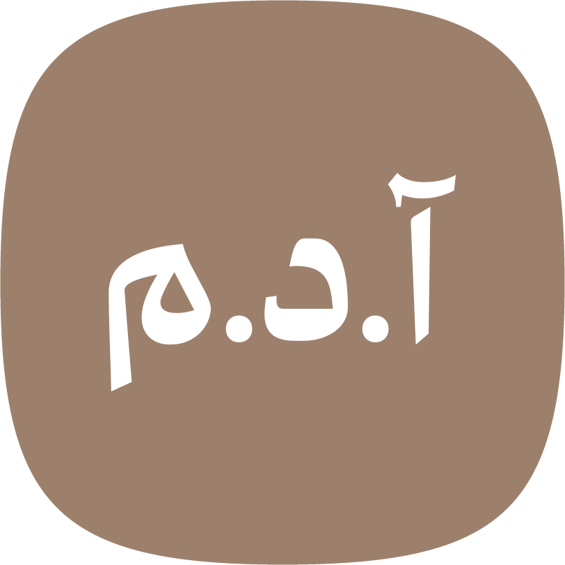 آ.د.م