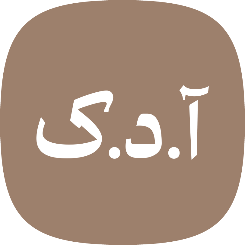 آ.د.ک