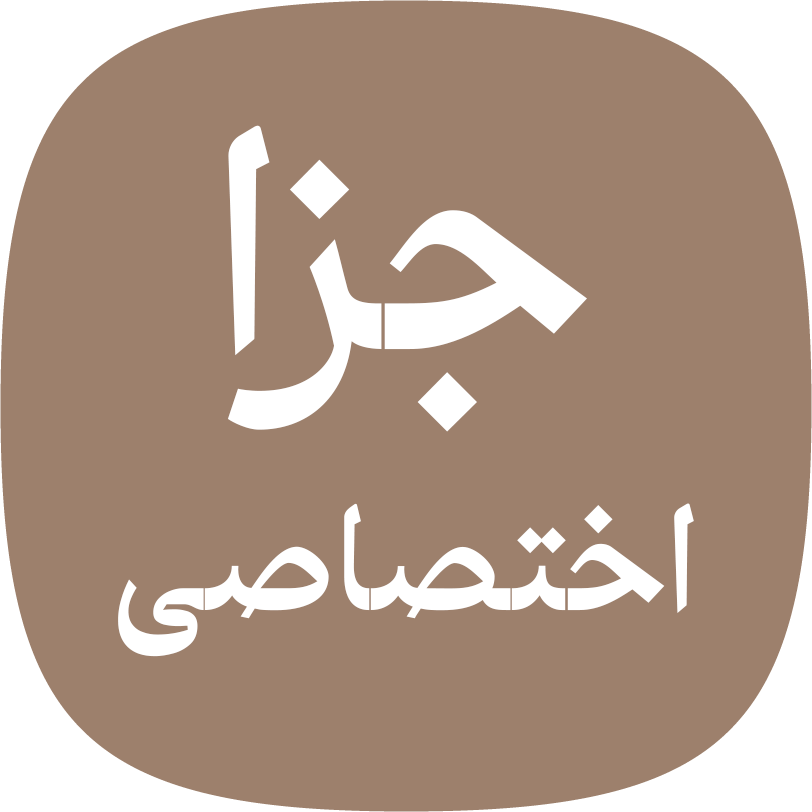 جزا اختصاصی