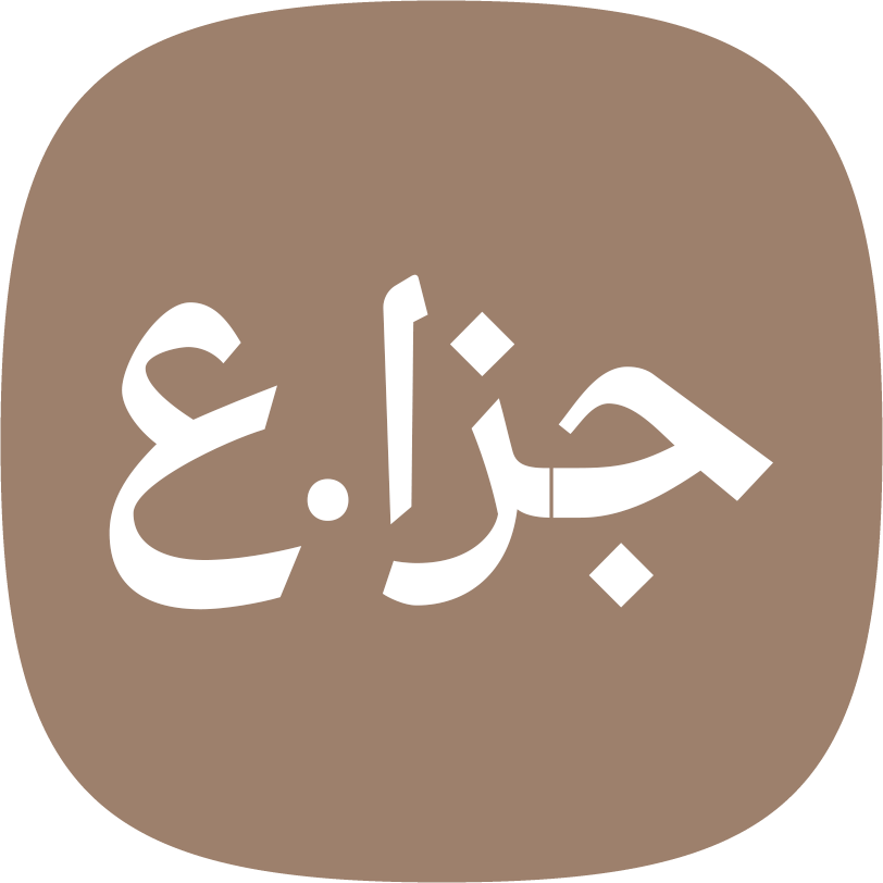 جزا.ع