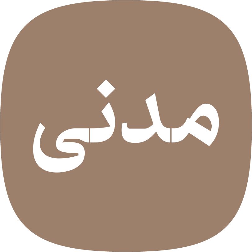مدنی